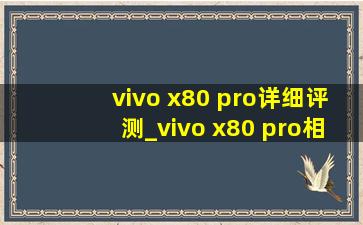 vivo x80 pro详细评测_vivo x80 pro相机如何设置